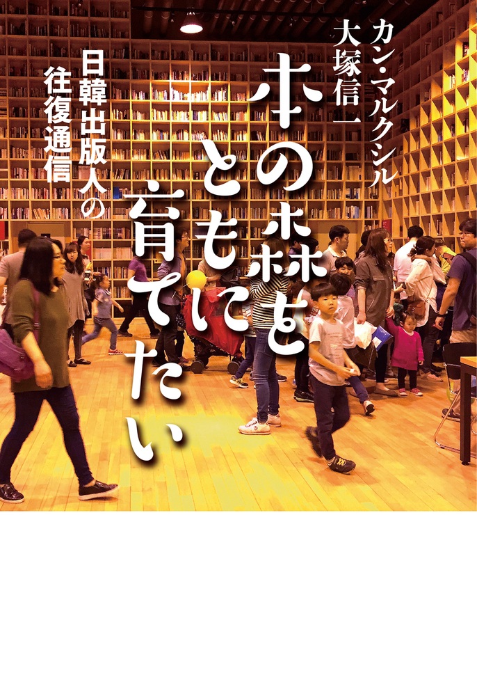 本の森をともに育てたい