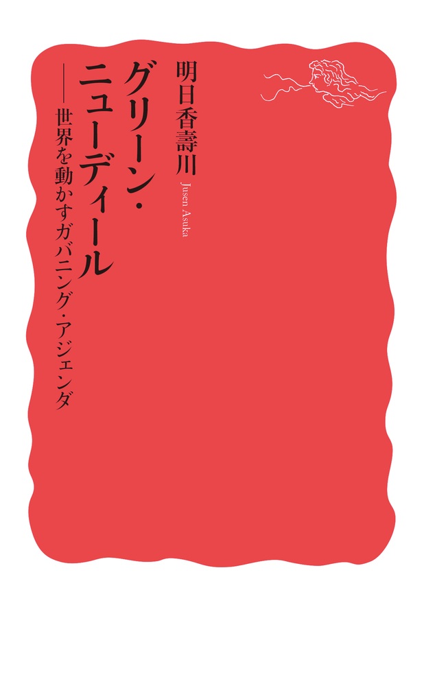 グリーン・ニューディール