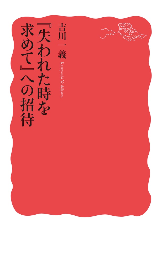 『失われた時を求めて』への招待