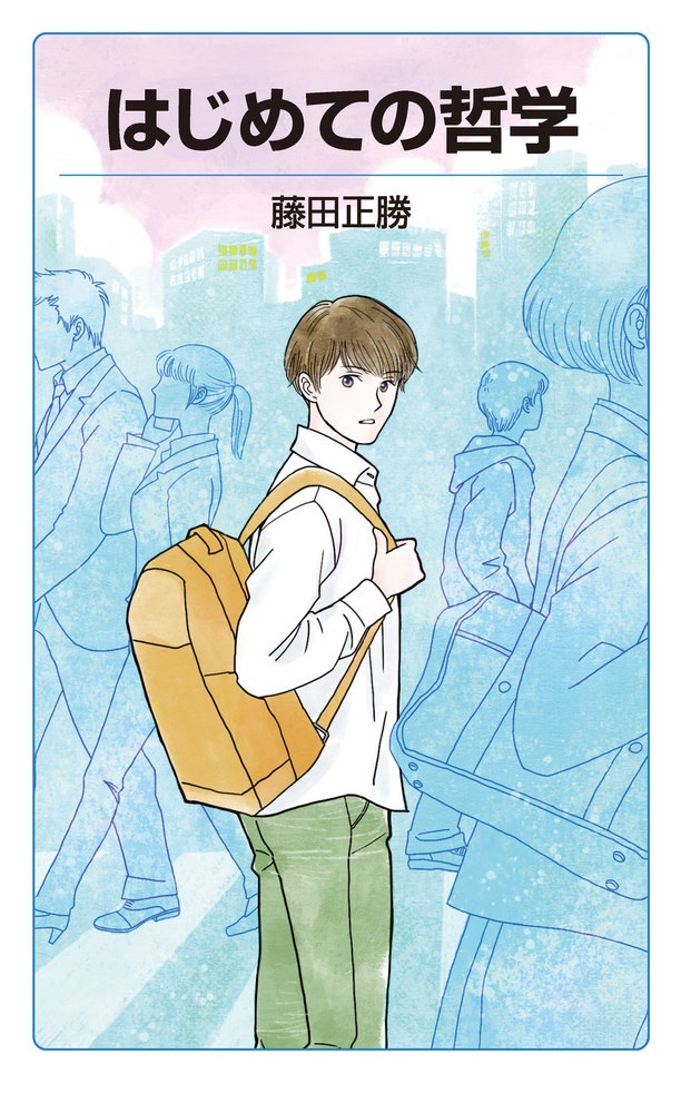 はじめての哲学
