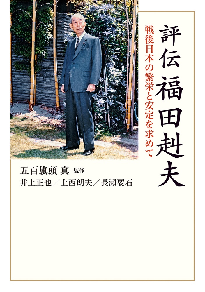 評伝 福田赳夫
