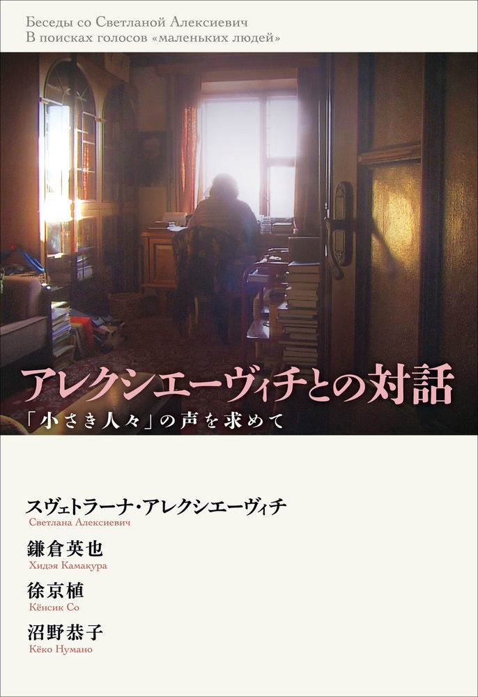 アレクシエーヴィチとの対話