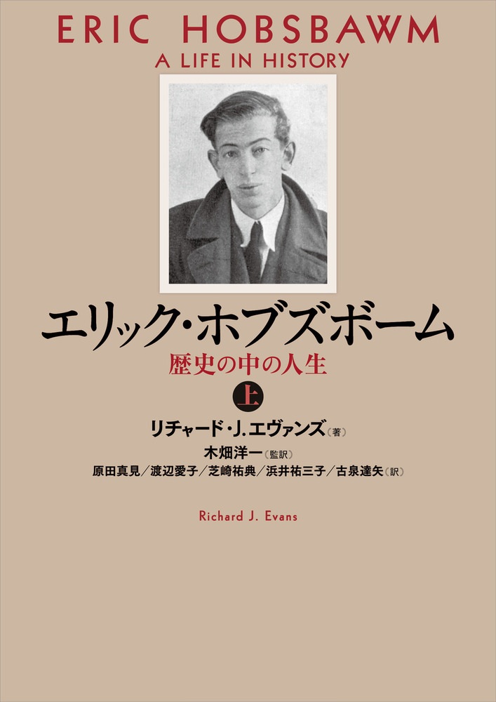 エリック・ホブズボーム （上）