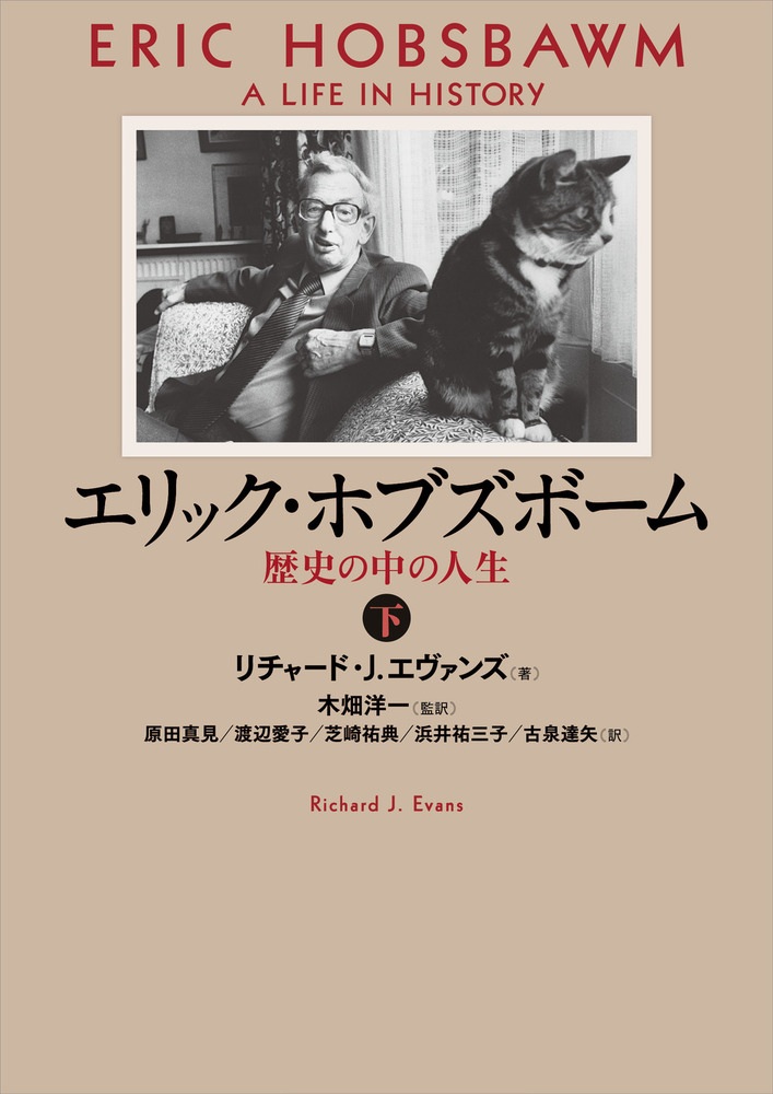 エリック・ホブズボーム （下）