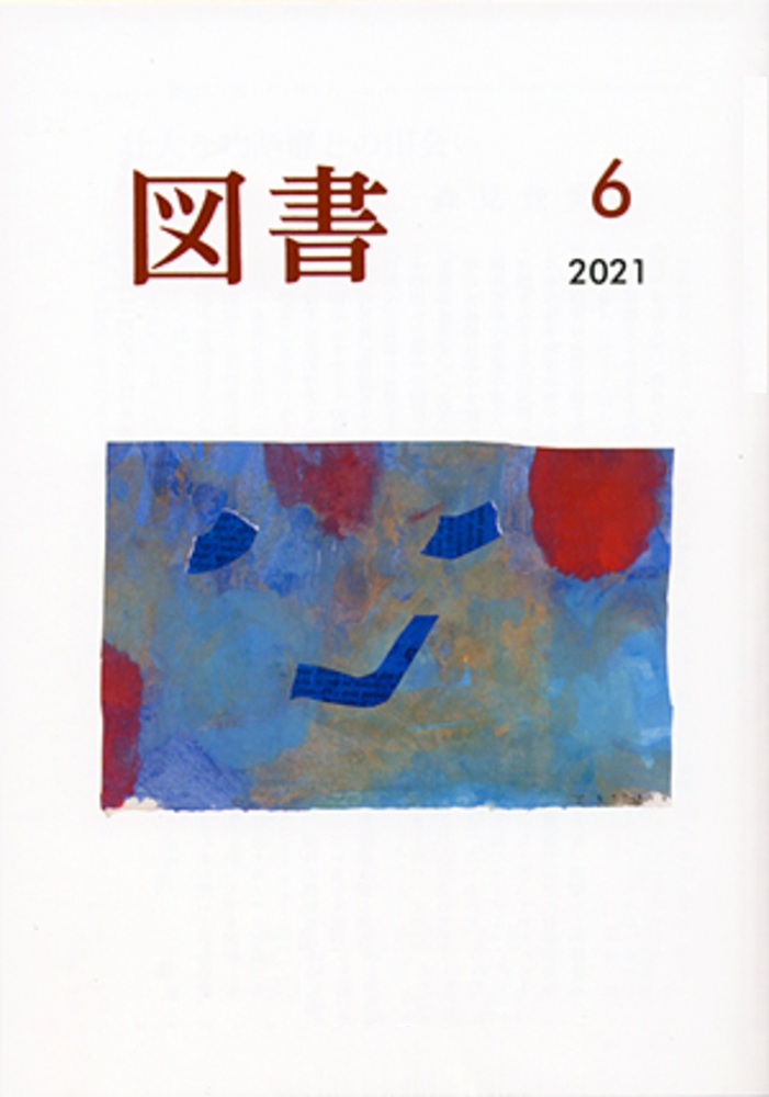 図書 2021年6月号