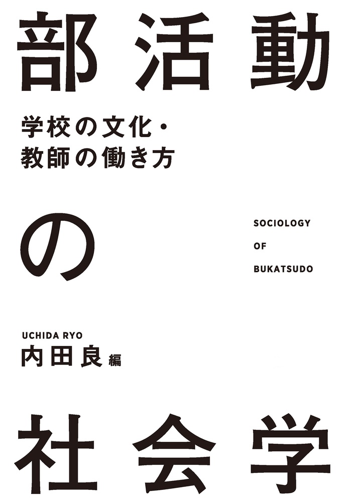 部活動の社会学