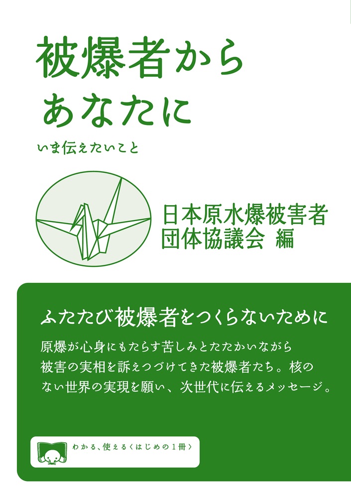 被爆者からあなたに