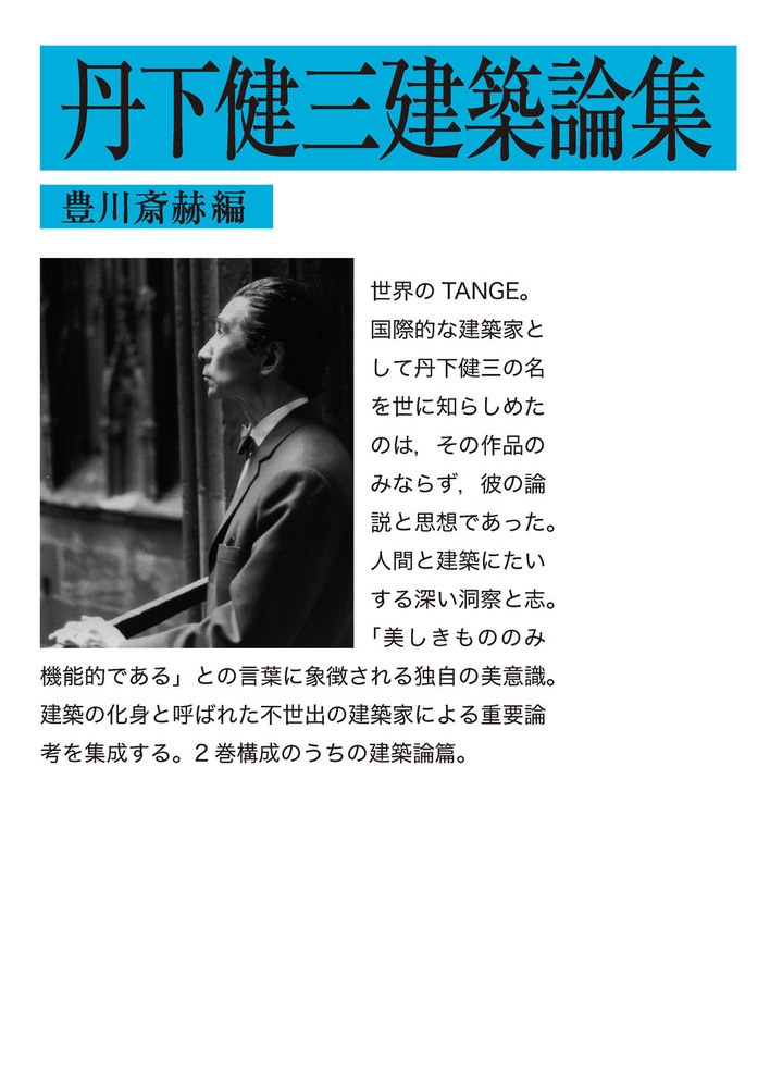 丹下健三建築論集
