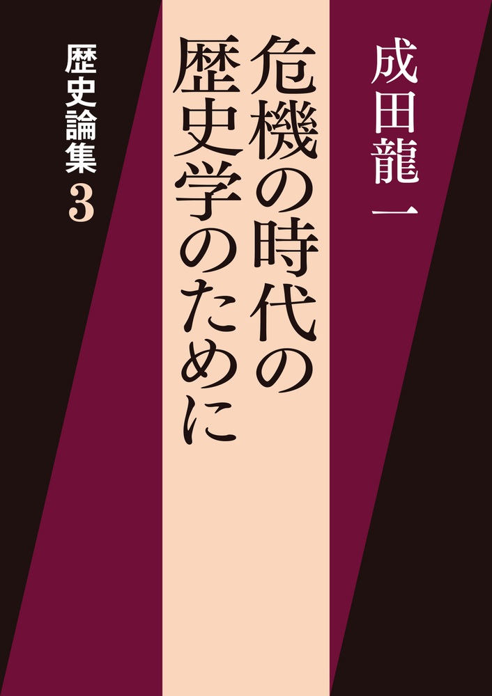 危機の時代の歴史学のために