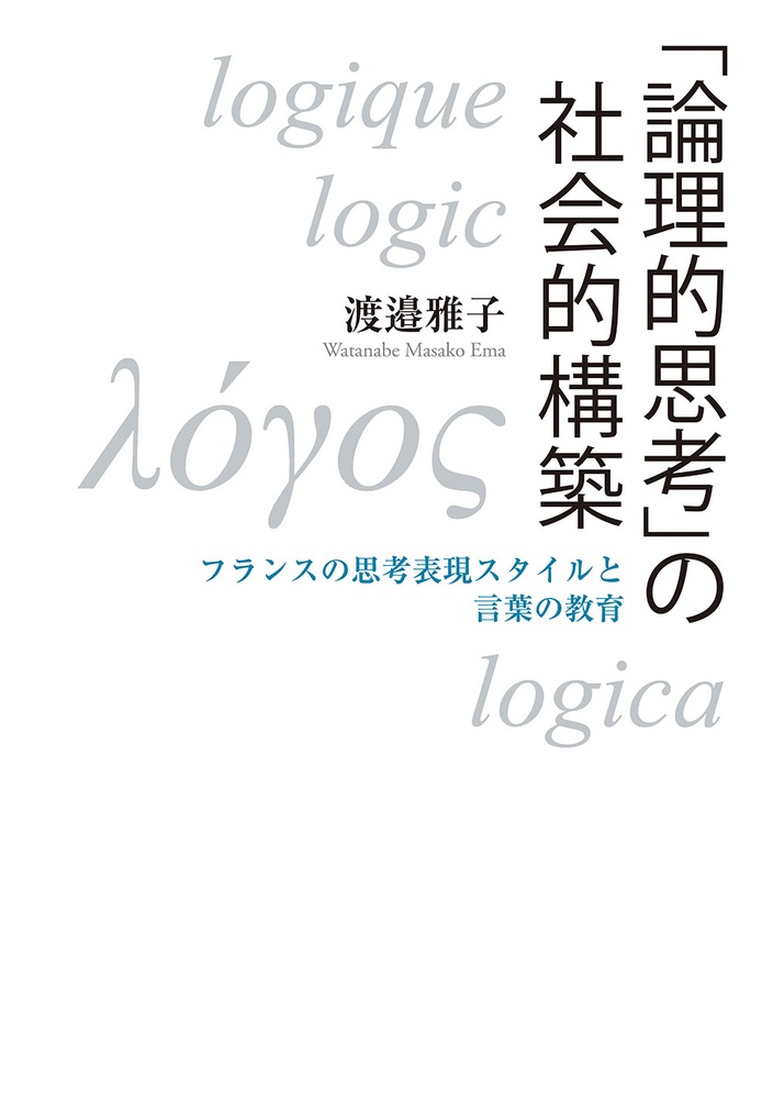 「論理的思考」の社会的構築