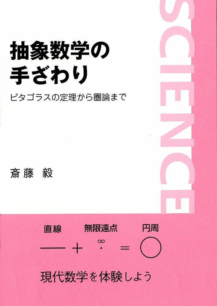 抽象数学の手ざわり
