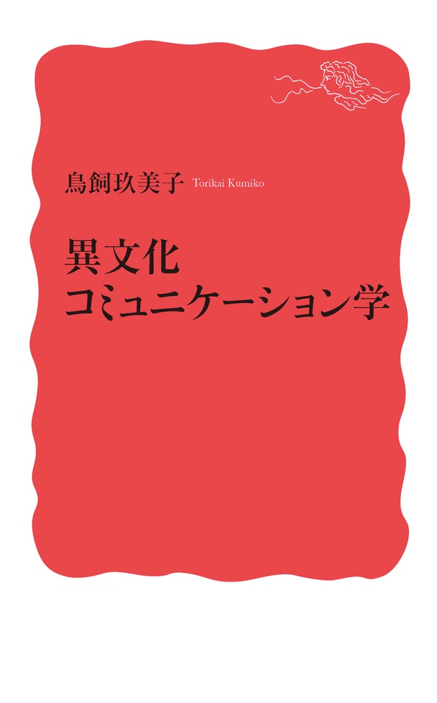 異文化コミュニケーション学