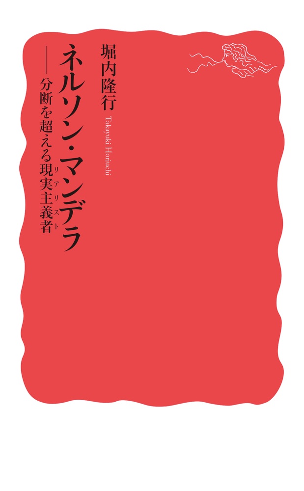 ネルソン・マンデラ