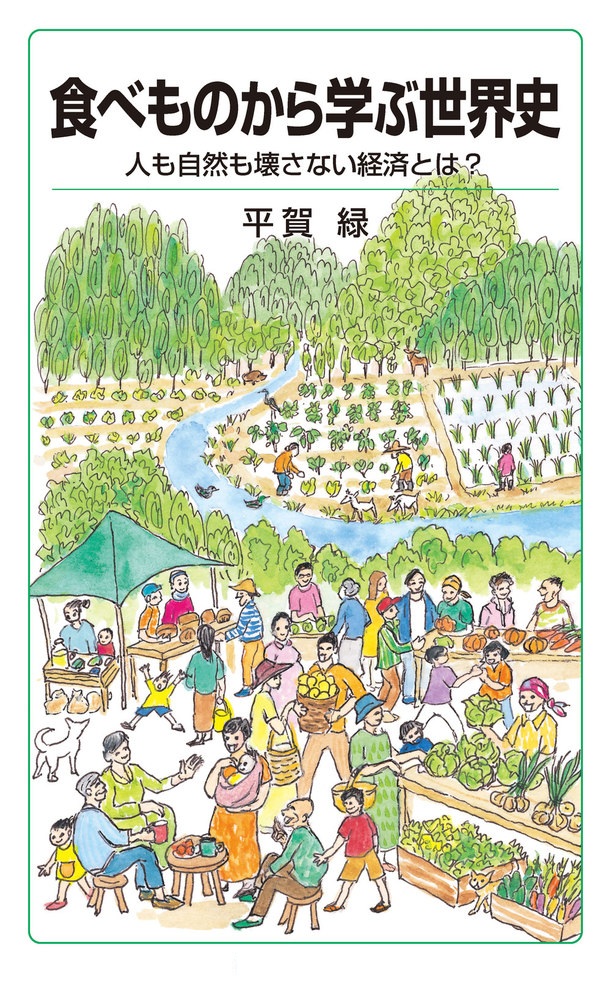 食べものから学ぶ世界史