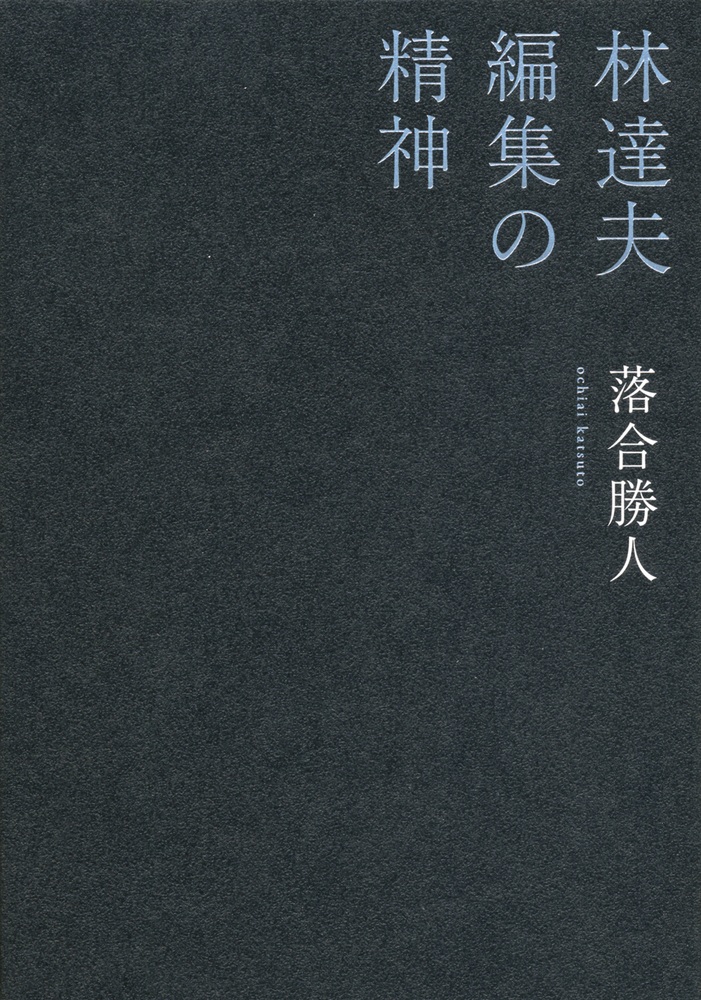 林達夫 編集の精神