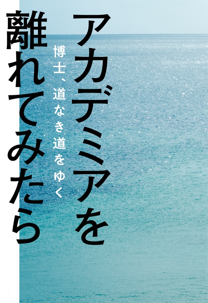 アカデミアを離れてみたら