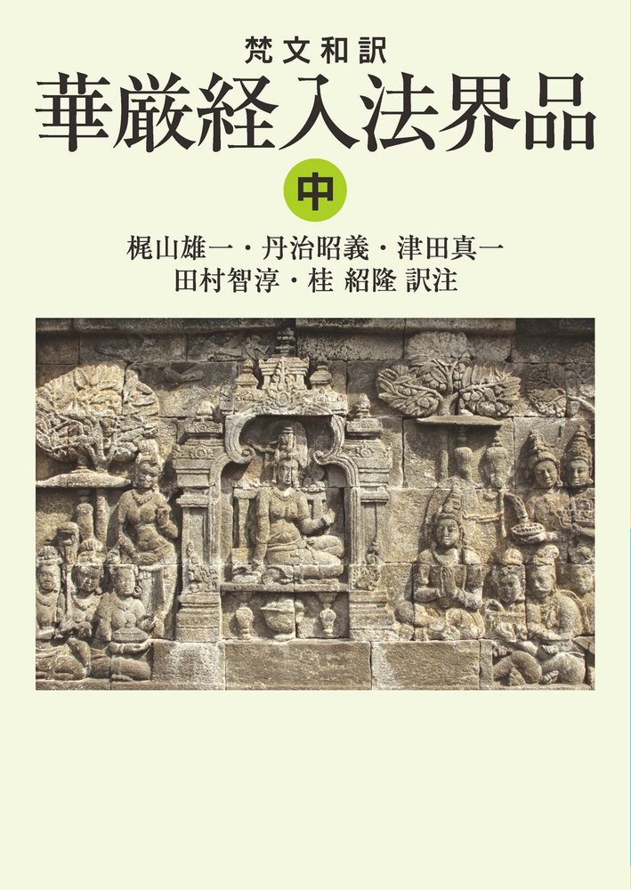 梵文和訳 華厳経入法界品 （中）