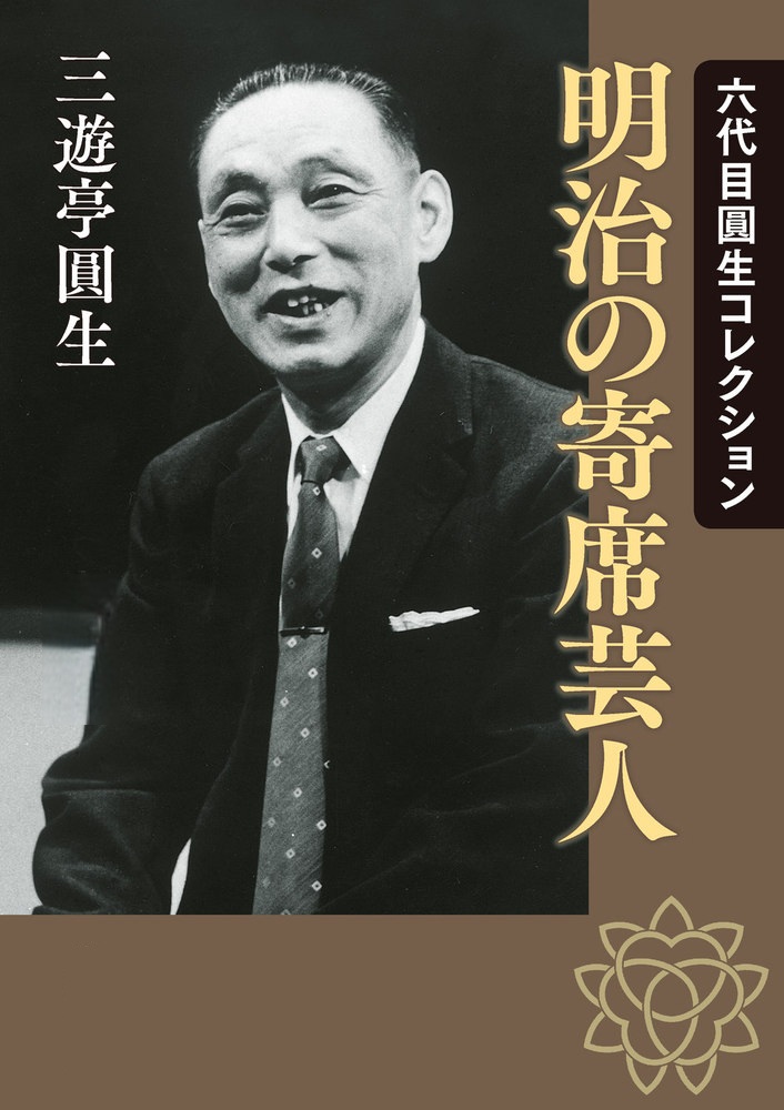 六代目圓生コレクション 明治の寄席芸人
