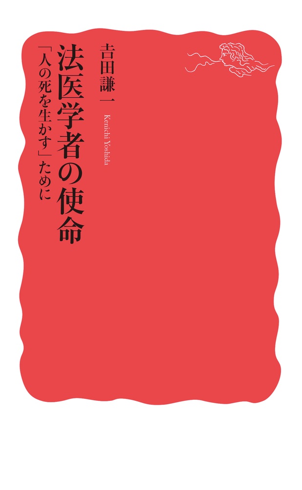 法医学者の使命 「人の死を生かす」ために