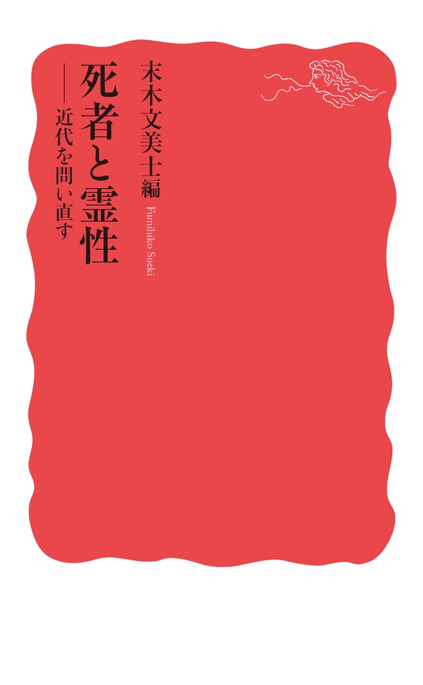 死者と霊性