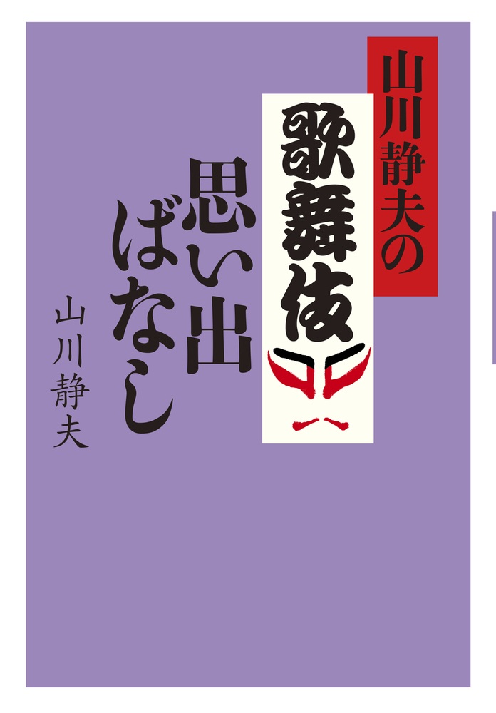 山川静夫の歌舞伎思い出ばなし
