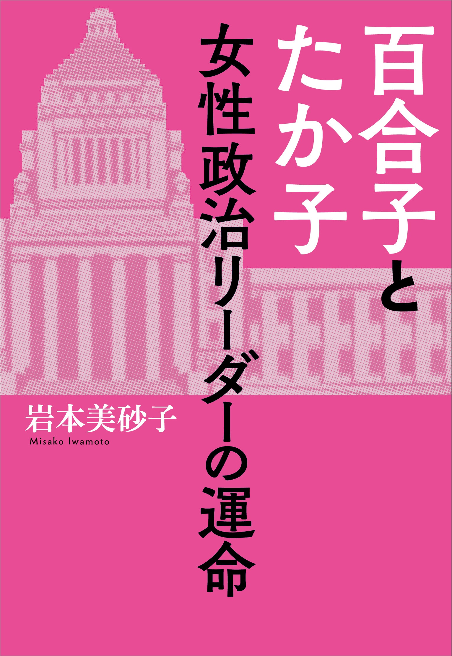 百合子とたか子 女性政治リーダーの運命