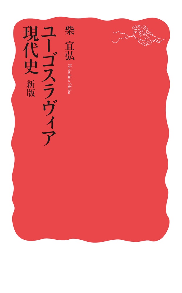 ユーゴスラヴィア現代史 新版