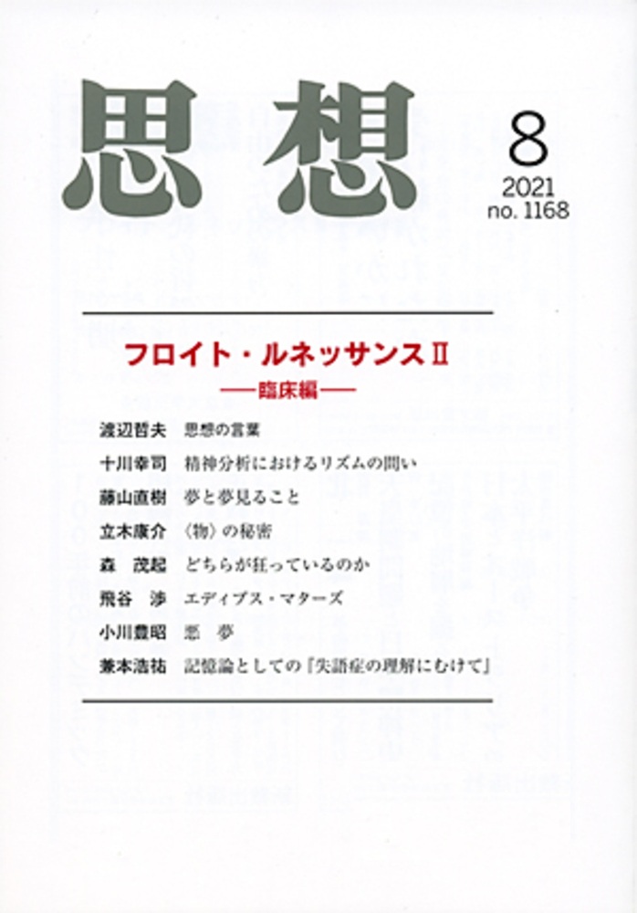 思想 2021年8月号