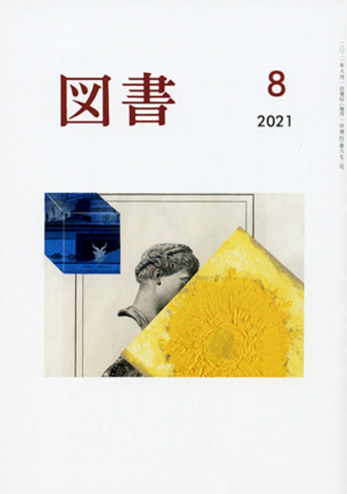 図書 2021年8月号