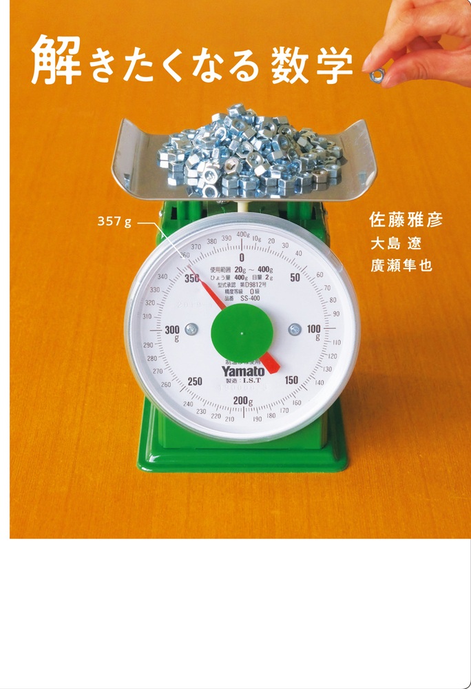 解きたくなる数学