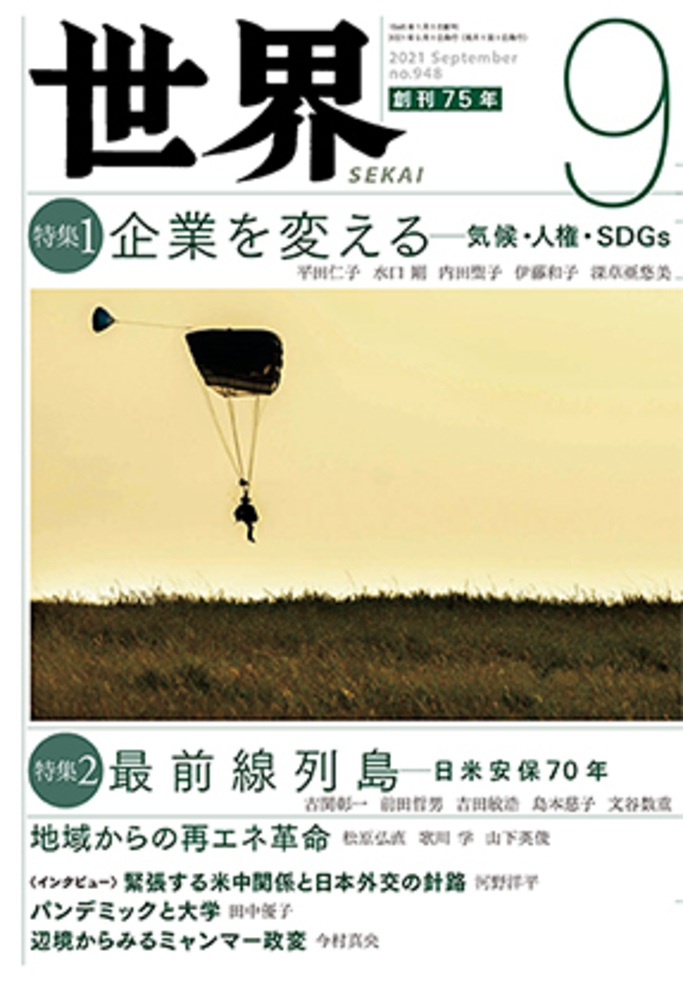 世界 2021年9月号
