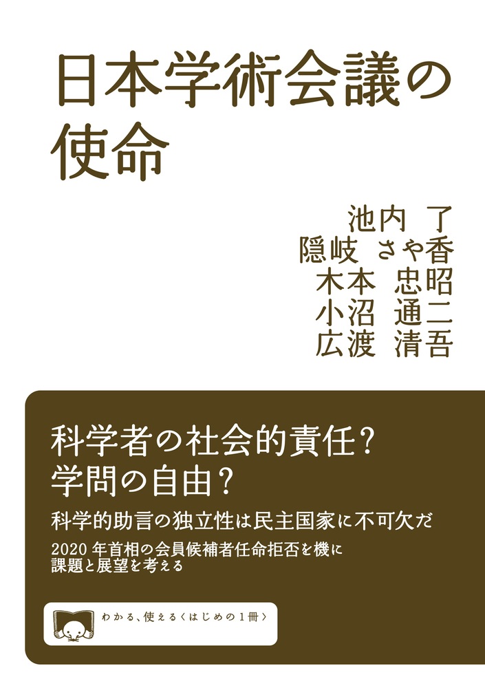 日本学術会議の使命