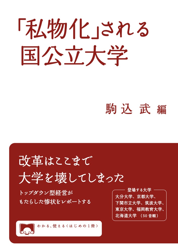 「私物化」される国公立大学