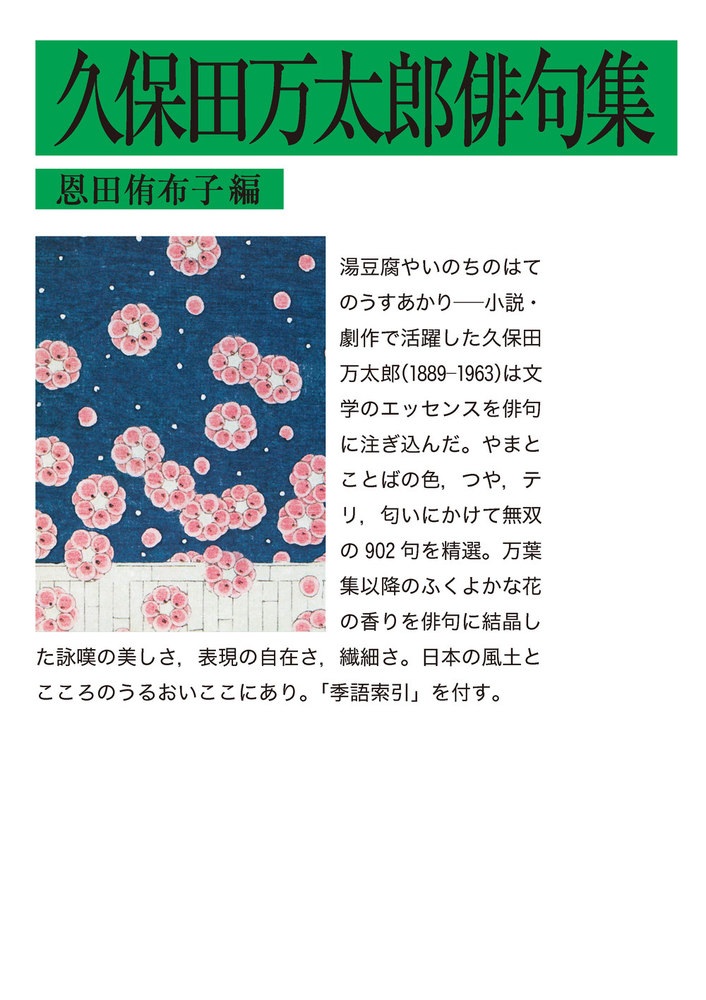 久保田万太郎俳句集