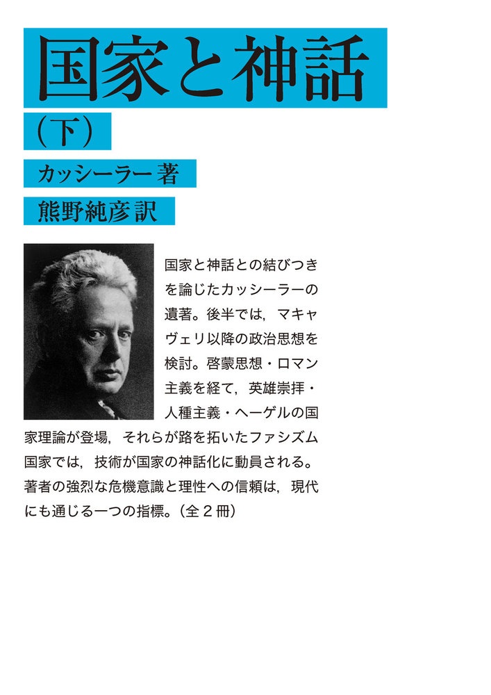国家と神話 （下）