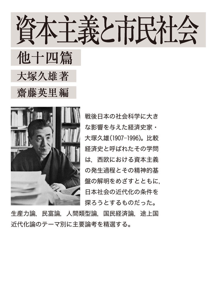 資本主義と市民社会 他十四篇