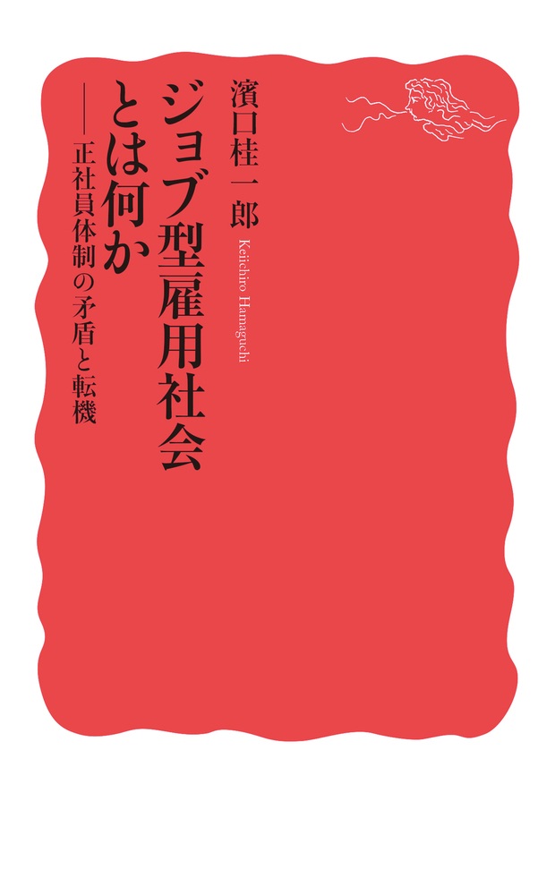 ジョブ型雇用社会とは何か