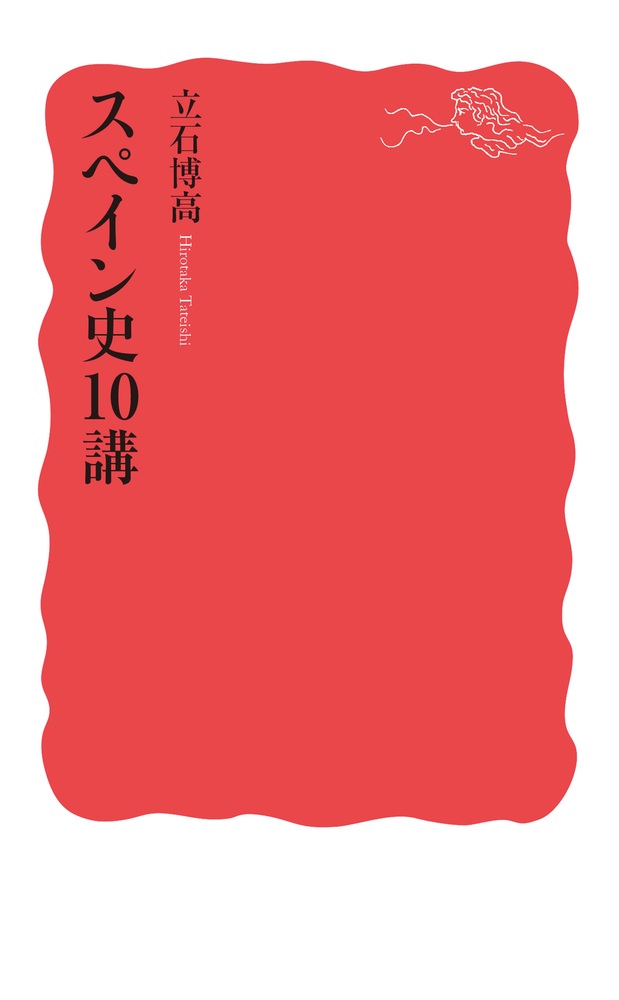 スペイン史10講