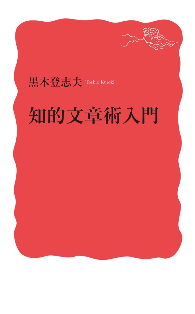 知的文章術入門