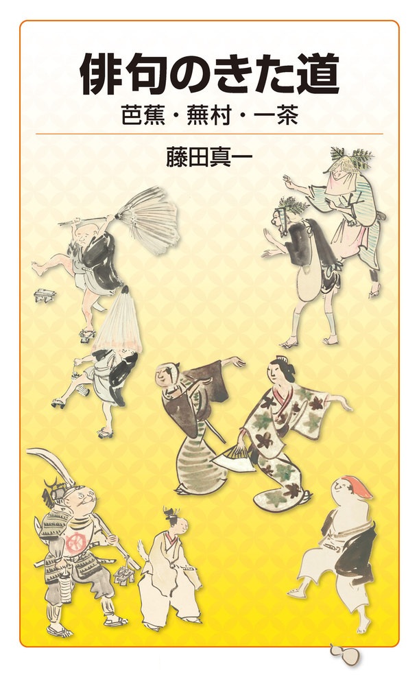 俳句のきた道 芭蕉・蕪村・一茶