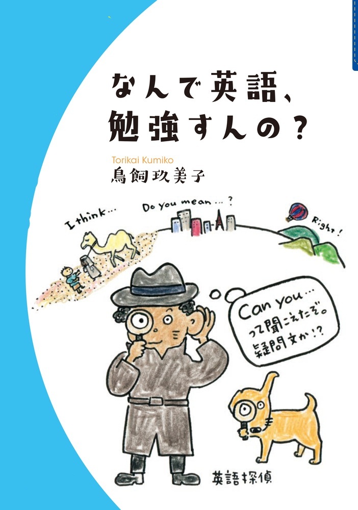 なんで英語、勉強すんの？