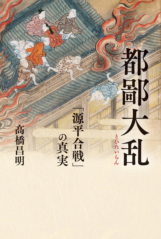 都鄙大乱 「源平合戦」の真実