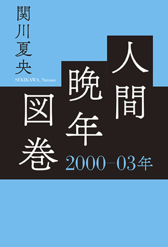 人間晩年図巻 2000－03年