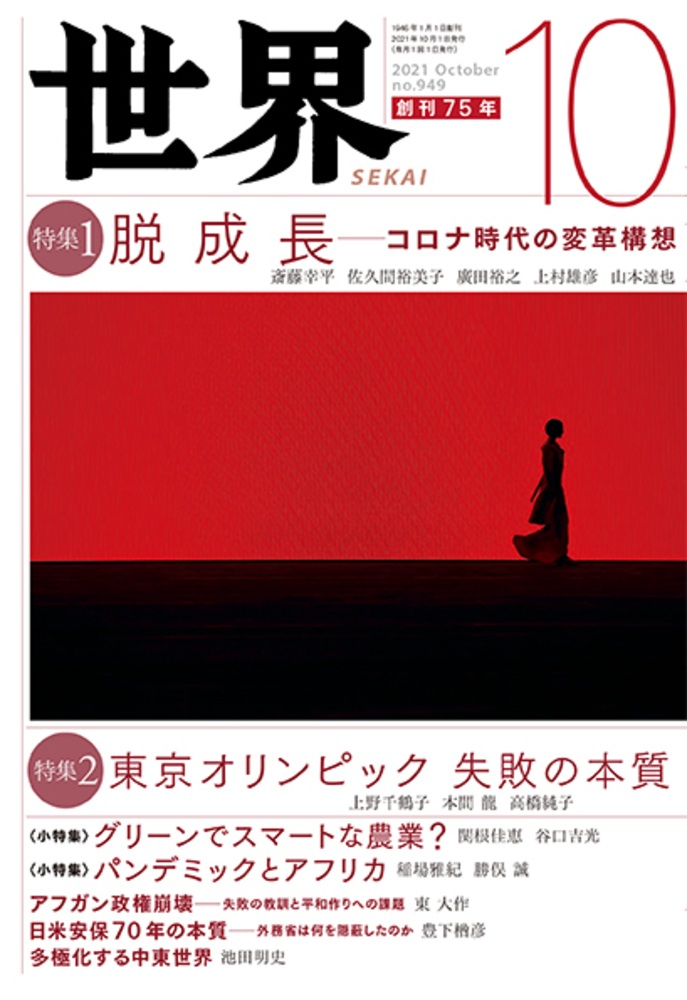 世界 2021年10月号