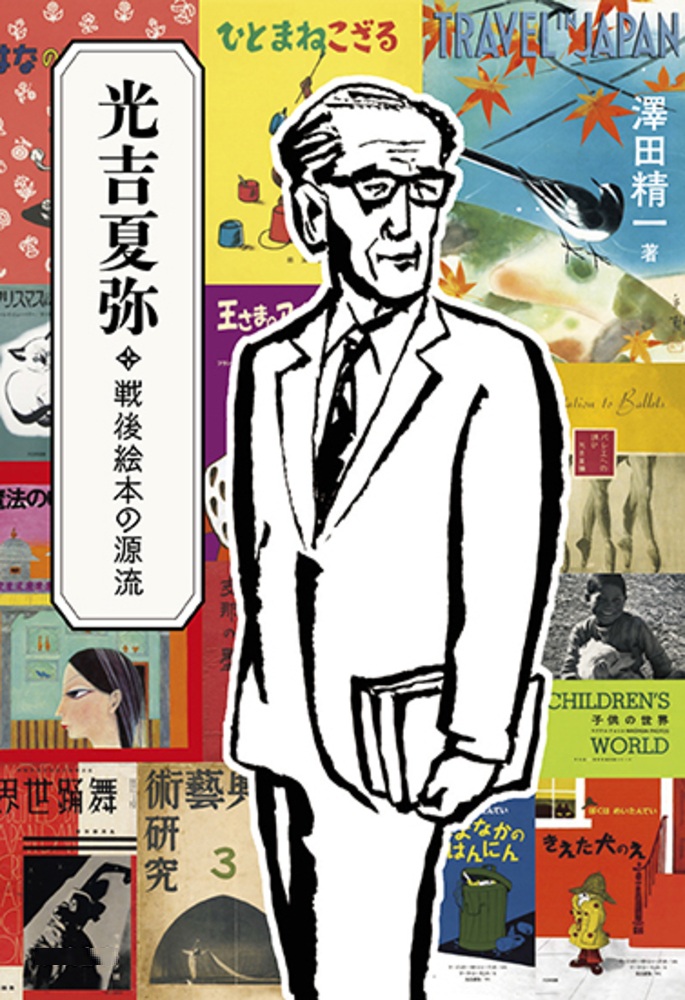 光吉夏弥 戦後絵本の源流