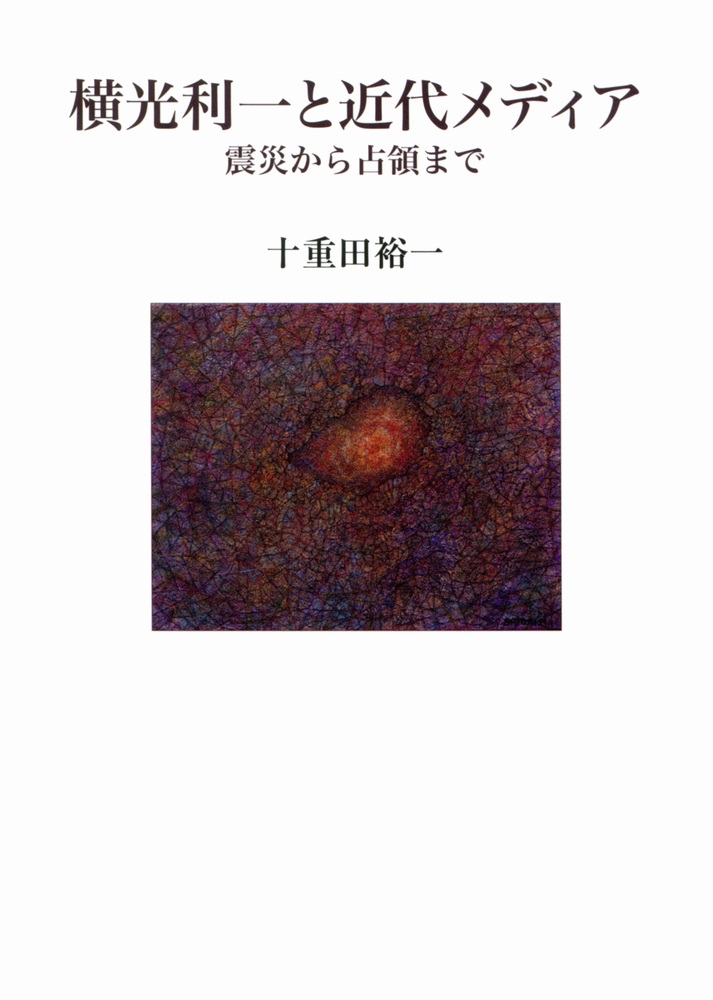 横光利一と近代メディア