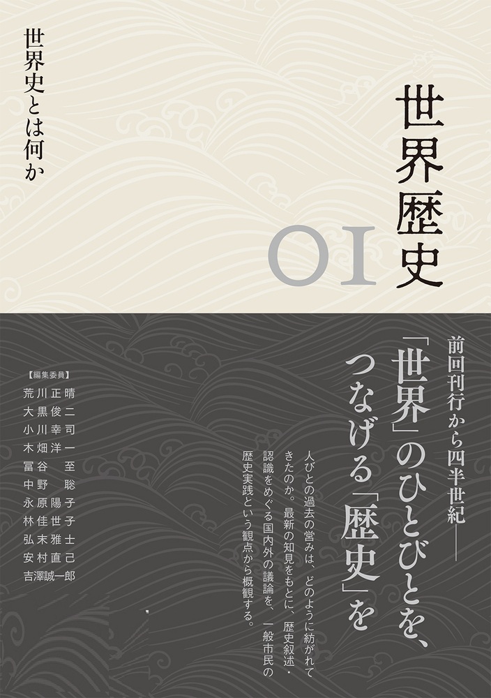 世界史とは何か