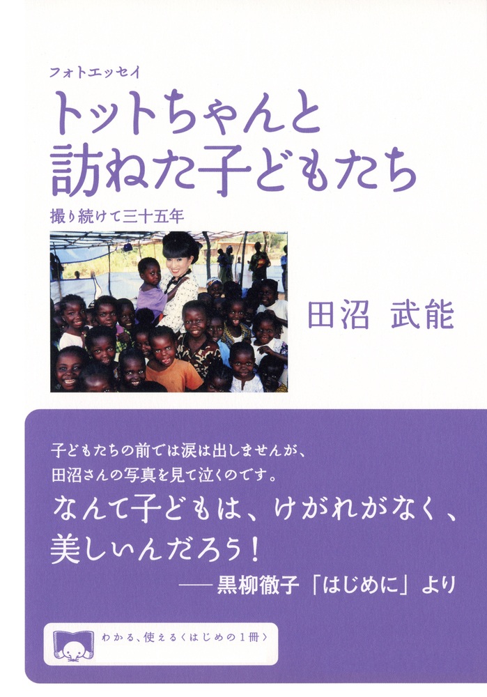 フォトエッセイ トットちゃんと訪ねた子どもたち