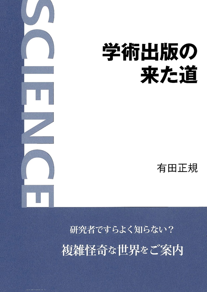 学術出版の来た道