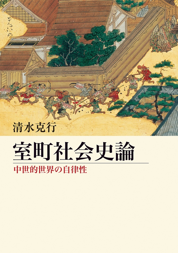 室町社会史論